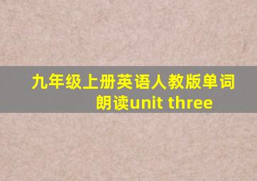 九年级上册英语人教版单词朗读unit three